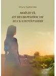 Ольга Курбатова - Мой путь от неуверенности до сказкотерапии