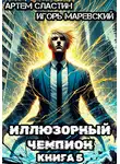 Артем Сластин - Иллюзорный чемпион. Книга 5