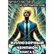 Постер книги Иллюзорный чемпион. Книга 5