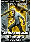 Артем Сластин - Иллюзорный чемпион. Книга 4