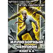 Постер книги Иллюзорный чемпион. Книга 4