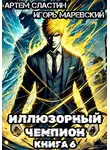 Артем Сластин - Иллюзорный чемпион. Книга 6