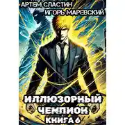 Постер книги Иллюзорный чемпион. Книга 6