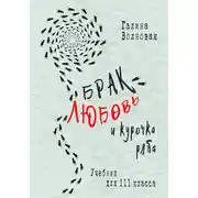 Постер книги Брак, Любовь и курочка Ряба