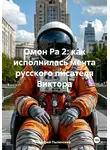 Андрей Пылинский - Омон Ра 2: как исполнилась мечта русского писателя Виктора