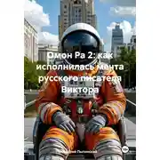 Постер книги Омон Ра 2: как исполнилась мечта русского писателя Виктора