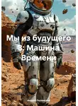 Андрей Пылинский - Мы из будущего 3: Машина Времени