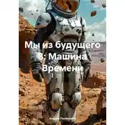 Постер книги Мы из будущего 3: Машина Времени