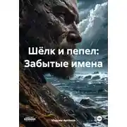 Постер книги Шёлк и пепел: Забытые имена