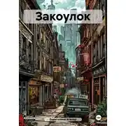 Постер книги Закоулок