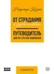 Надежда Козина - От страдания к удовольствию. Путеводитель для тех, кто уже задолбался