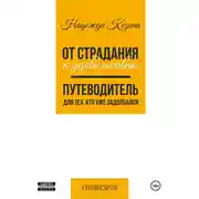 Постер книги От страдания к удовольствию. Путеводитель для тех, кто уже задолбался