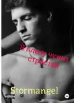 Stormangel - В плену чужих страстей