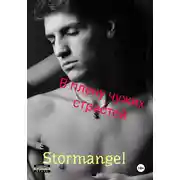 Постер книги В плену чужих страстей