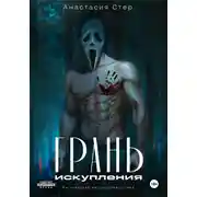 Постер книги Грань искупления