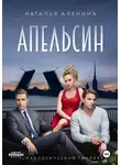 Наталья Аленина - АПЕЛЬСИН | Психологический триллер