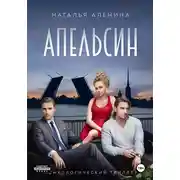Постер книги АПЕЛЬСИН | Психологический триллер