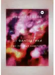 Иван Гоготов - От Фантастики до Путевых заметок
