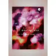 Постер книги От Фантастики до Путевых заметок