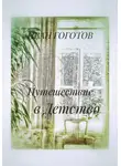 Иван Гоготов - Путешествие в Детство