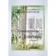 Постер книги Путешествие в Детство