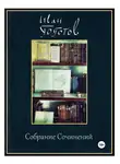 Иван Гоготов - Собрание Сочинений