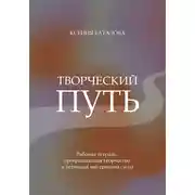 Постер книги Творческий путь. Рабочая тетрадь, превращающая творчество в источник внутренней силы