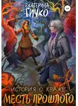 Екатерина Гичко - История о краже. Месть прошлого