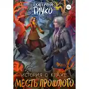 Постер книги История о краже. Месть прошлого