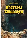 Виктор Федоров - Кратеры Симфареи