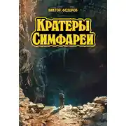 Постер книги Кратеры Симфареи