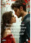 Дмитрий Боррони - История любви Дмитрия: Мистика или реальность? Режиссерский вариант