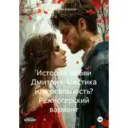 Постер книги История любви Дмитрия: Мистика или реальность? Режиссерский вариант