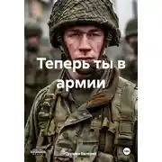Постер книги Теперь ты в армии