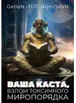 GetioN -ТОТ- RUmGaNN - Ваша каста, Взлом токсичного Миропорядка