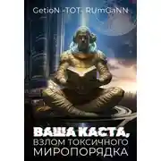 Постер книги Ваша каста, Взлом токсичного Миропорядка