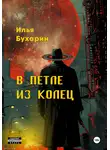 Илья Бухарин - В петле из колец