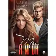 Постер книги Ты, я и он