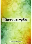 Валентина Ляпунова - Заячья губа