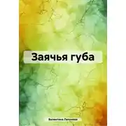 Постер книги Заячья губа