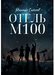 Михаил Сысоев - Отель «М100»