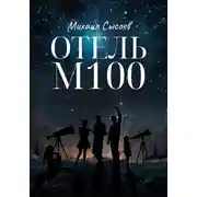 Постер книги Отель «М100»