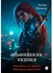 Оксана Шапеева - Эльфийские сказки