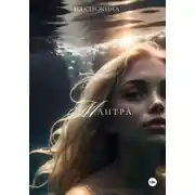 Постер книги Мантра