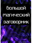 Екатерина Салтыкова - Большой магический заговорник