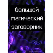 Постер книги Большой магический заговорник