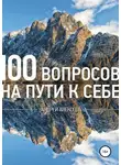 Андрей Алексеев - 100 вопросов