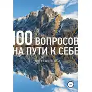 Постер книги 100 вопросов