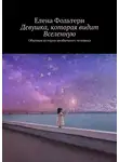 Елена Фольтерн - Девушка, которая видит Вселенную. Обычная история необычного человека
