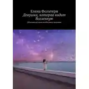 Постер книги Девушка, которая видит Вселенную. Обычная история необычного человека